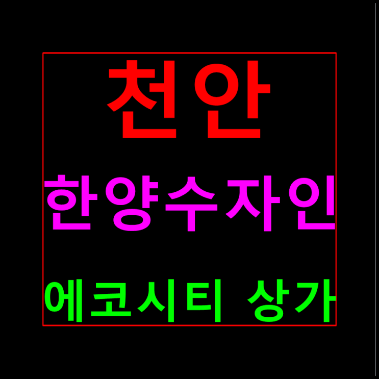  천안 풍세 한양수자인 에코시티 단지내 상가분양 모델하우스 홍보관 분양가