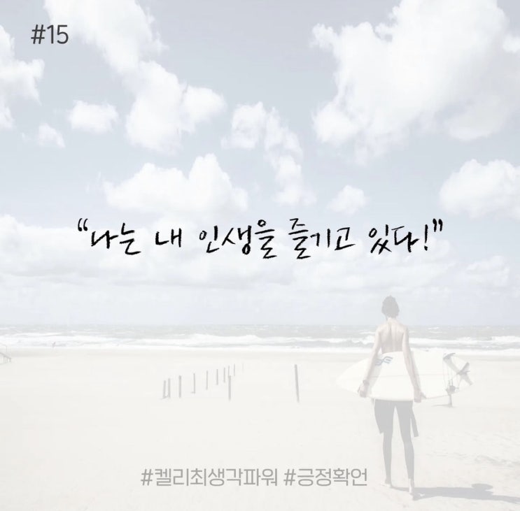 긍정확언 Day 15 긍정확언 Day 15