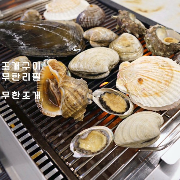  동탄역 맛집 무한리필 뷔페 키조개 조개구이