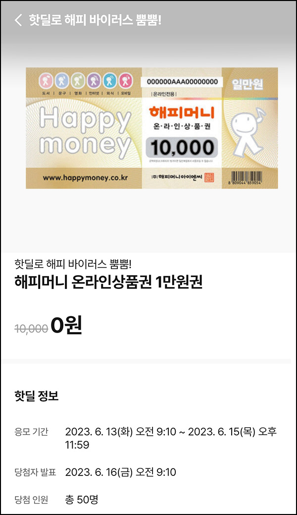 010Pay 0원응모 핫딜 이벤트(해피머니 1만원 50명)추첨 ~06.15