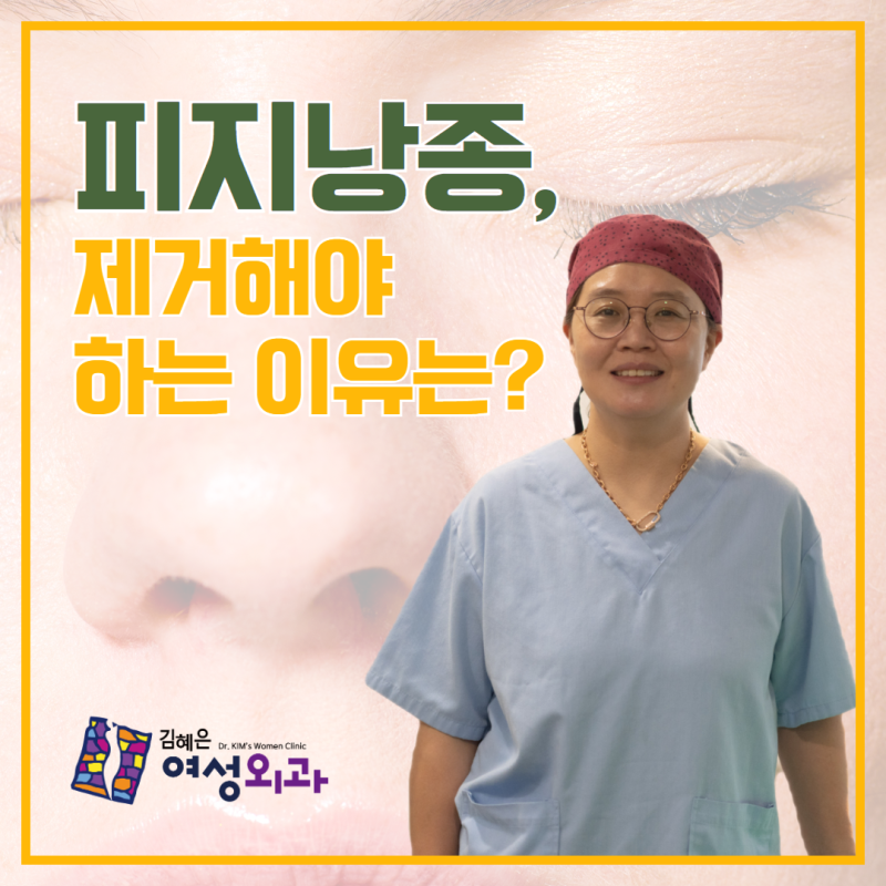 안산여의사 피지낭종, 제거해야 하는 이유는?