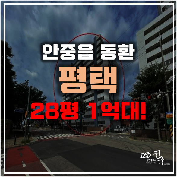 평택아파트경매 안중읍 동환아파트 1억대! 평택아파트경매 안중읍 동환아파트 1억대!