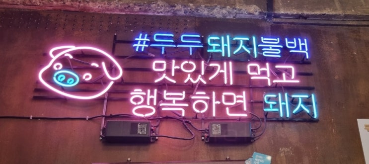  [양재 /두두컴퍼니] 도곡동, 뱅뱅사거리 직장인 맛집!