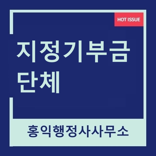  지정기부금단체 신청 추천절차 (공익법인) 준비