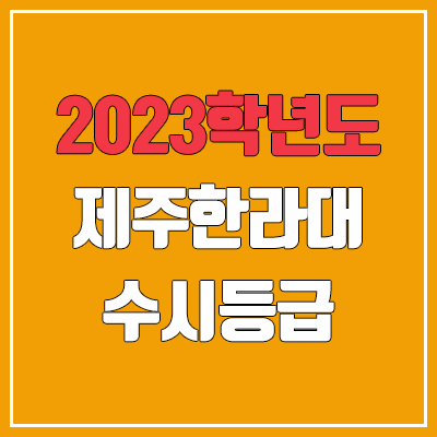 2023 제주한라대학교 수시등급 (예비번호, 제주한라대)
