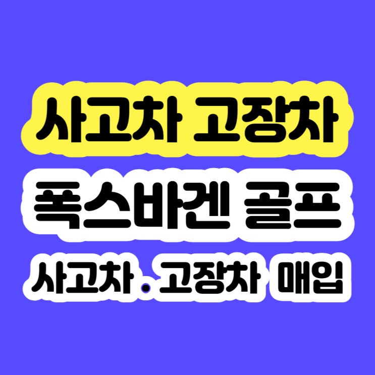  폭스바겐 골프 핸들 무거움 . 파워스티어링기어 고장차 판매 하세요!!