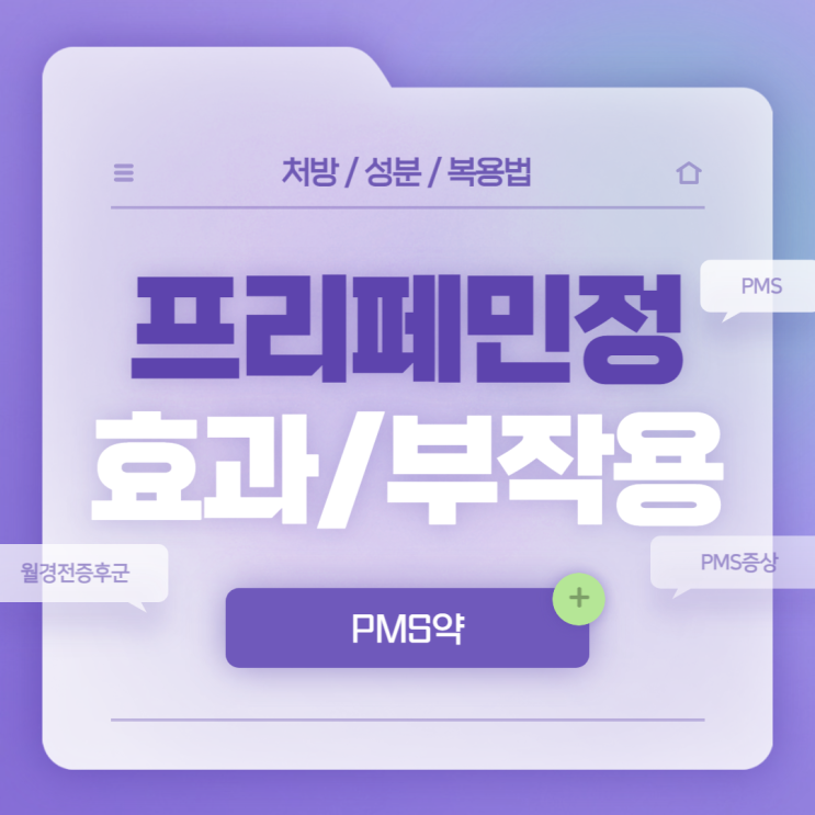  PMS약 : 프리페민정 효과 및 부작용 【#월경전증후군 #PMS증상 #PMS원인 #PMS치료 #프리페민】