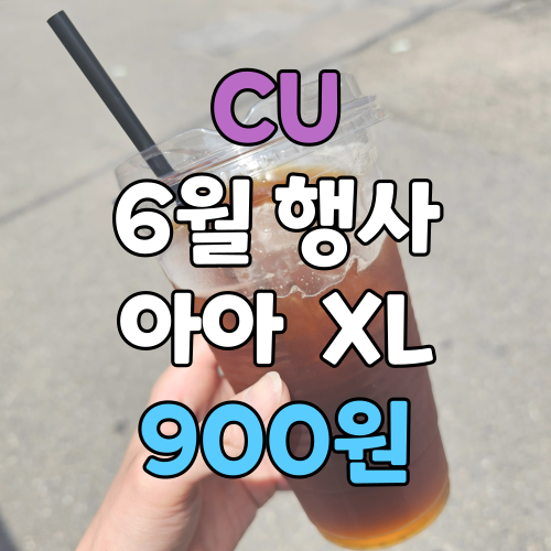  CU 커피, 아이스 아메리카노 XL 900원! 6월 행사 정보