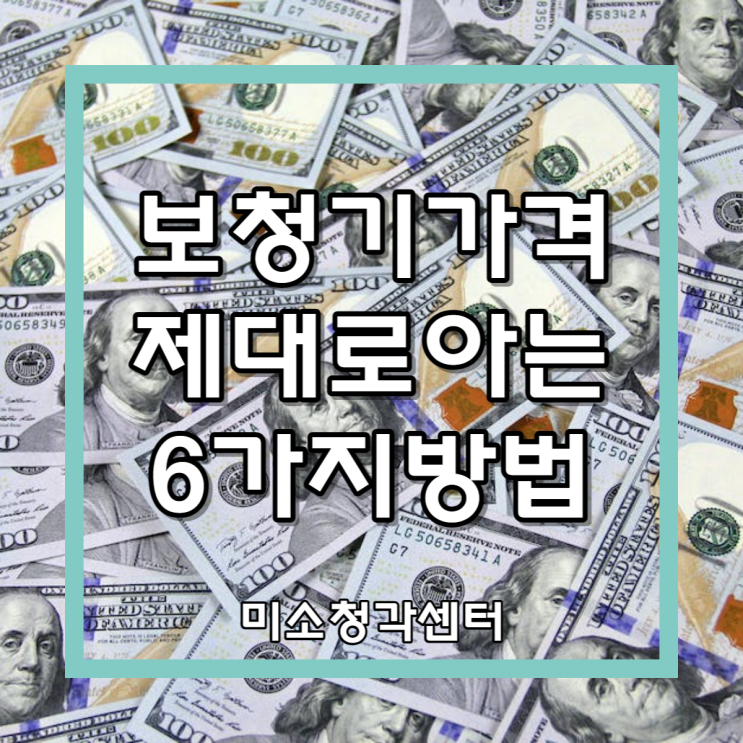 노인 보청기 가격 6가지만 알고 구입하자!