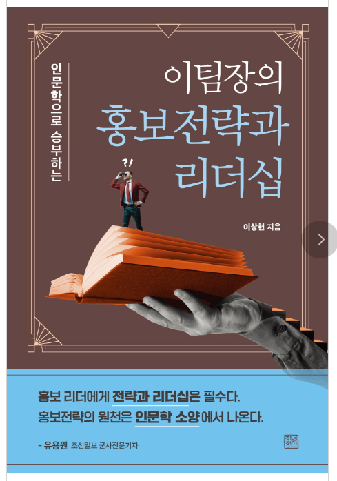  [서평]이팀장의 홍보전략과 리더십