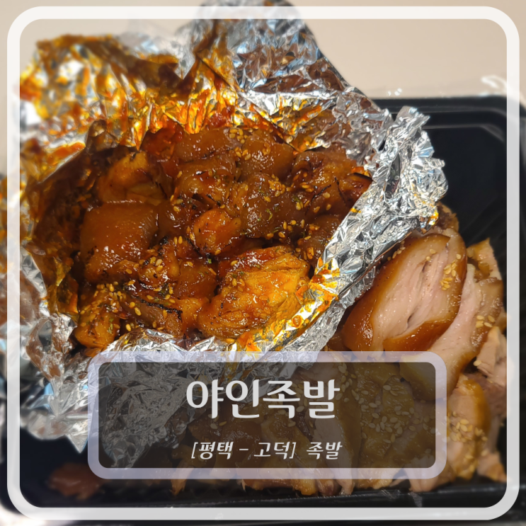  [평택-고덕 족발] 야인족발
