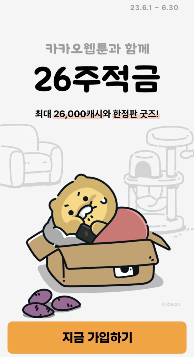 26주적금 with 카카오웹툰 / 춘식 비눗방울스틱 안나옴 26주적금 with 카카오웹툰 / 춘식 비눗방울스틱 안나옴