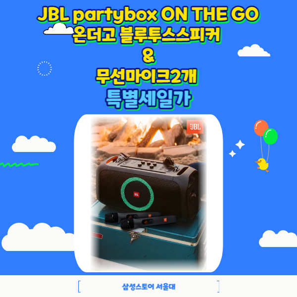 JBL partybox ON THE GO 온더고 블루투스스피커 & 무선마이크 2개 특별세일가 할인중