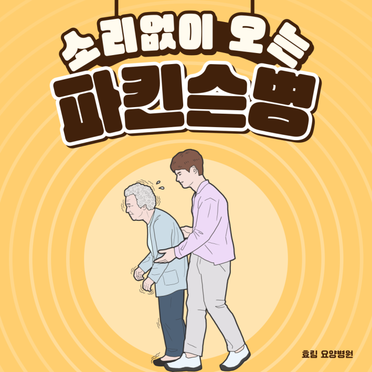 소리없이 오는 파킨슨 병. 꾸준한 치료는 선택이 아닌 필수입니다.