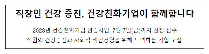 직장인 건강 증진, 건강친화기업이 함께합니다