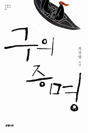 최진영 작가님 '구의 증명'