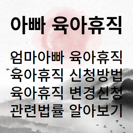 육아휴직 신청 남자 아빠 육아휴직 신청방법 남녀고용평등과 일가정 양립 지원에 관한 법률 리빙포인트