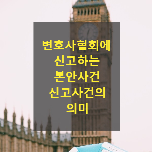  변호사협회에 신고하는 본안사건 신고사건의 의미