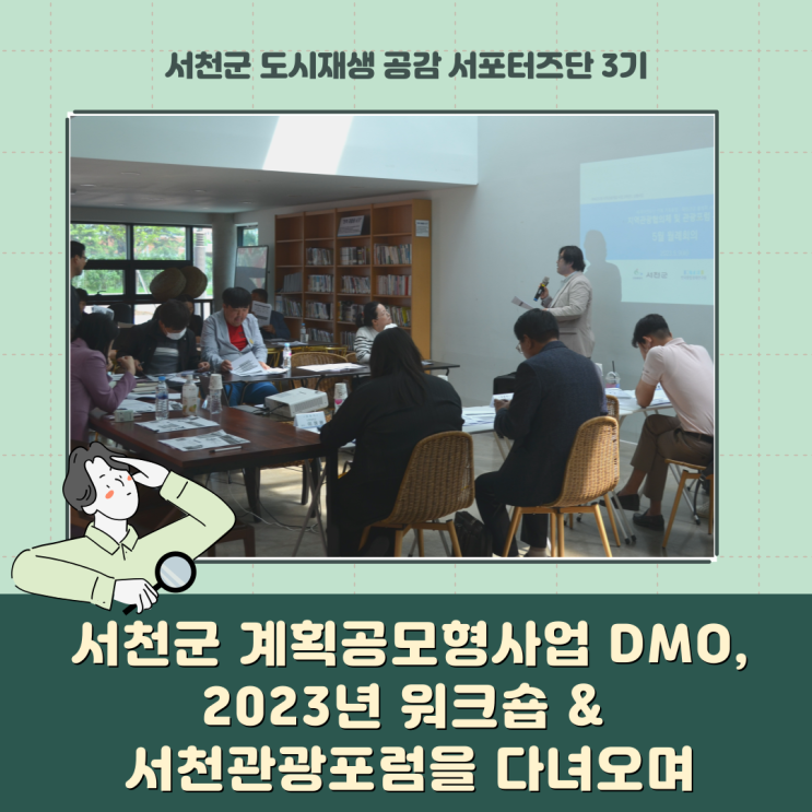  [서포터즈] 서천군 계획공모형사업 DMO, 2023년 워크숍 & 서천관광포럼을 다녀오며...