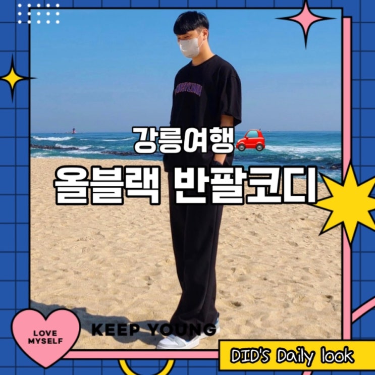  [강릉여행]올블랙 반팔코디