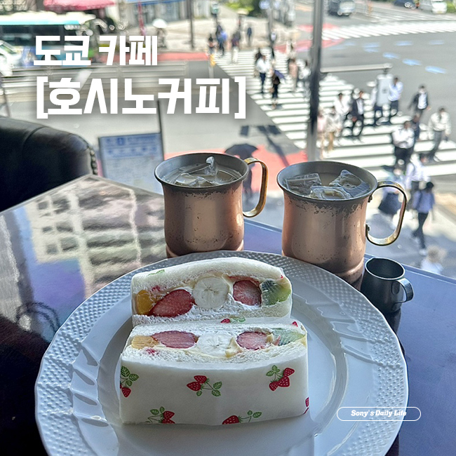 [도쿄 카페] 일본 도쿄 커피전문점, 호시노커피