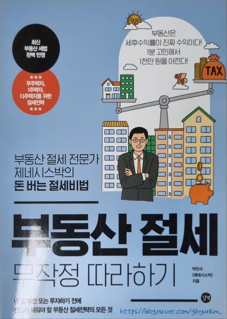  부동산 세금 관련 도서 세 권_부동산 절세전략, 부동산절세의 기술, 부동산 절세 무작정 따라하기