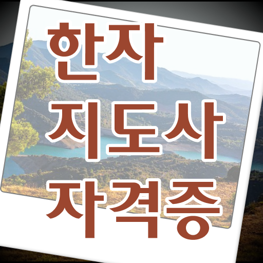  이대로 공부하면 합격 문제 없어요 ! 한자지도사