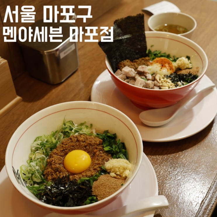 [서울] 마포역 호텔나루 근처 마제소바 맛집 "멘야세븐 마포점"