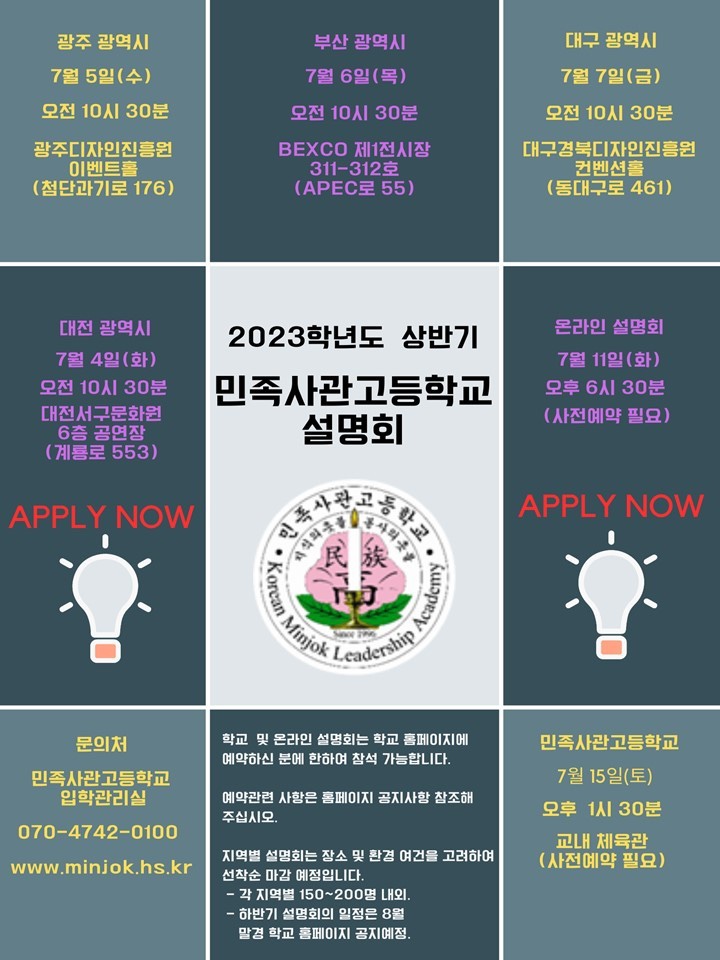  민사고 대면 설명회 개최