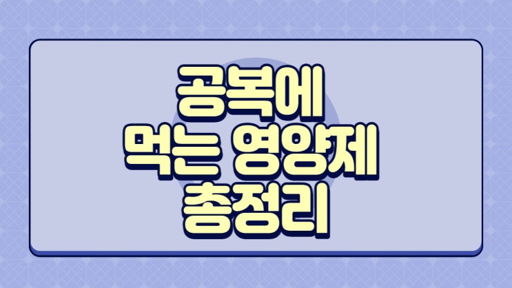 식전 공복에 먹는 영양제 정리 아르기닌 비타민C 비타민B 유산균 식전 공복에 먹는 영양제 정리 아르기닌 비타민C 비타민B 유산균