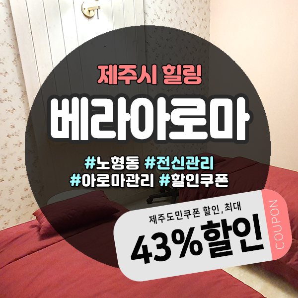  노형마사지, 할인받고 알뜰하게 이용하는 방법