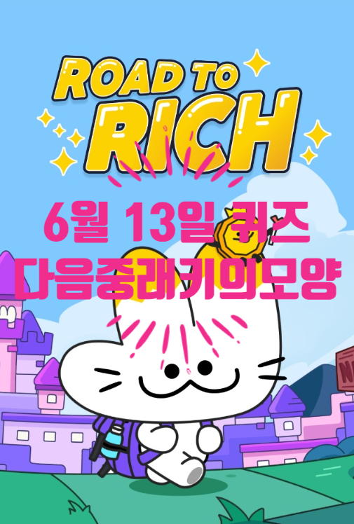  혹시, 로드투리치 퀴즈정답 알아요?다음중래키의모양과비슷한글은?06.13