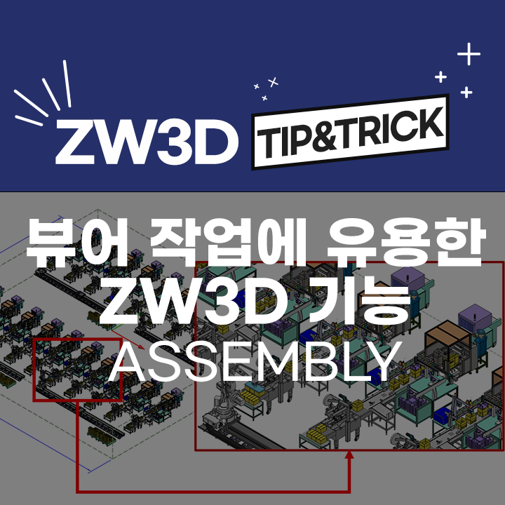 [ZW3D Tip&Trick] 뷰어 작업에 유용한 ZW3D 꿀 기능 - Assembly