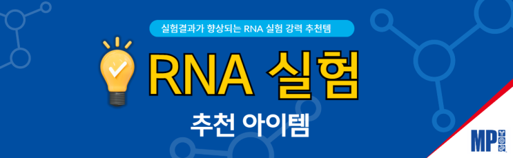 RNA 실험을 위한 추천 아이템 3 - Sample Storage Solution, RNase decontamination Solution, RNA extraction Kit