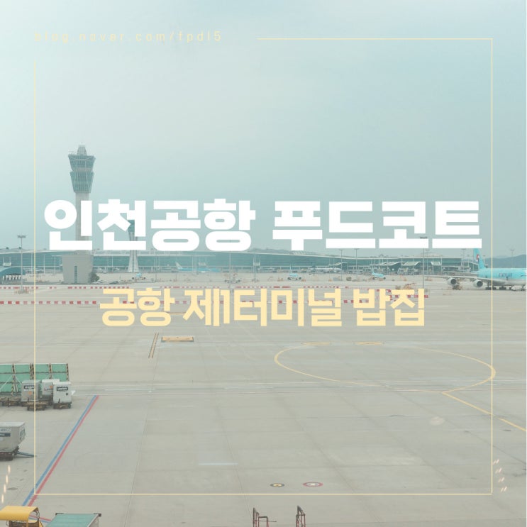 인천공항 제1터미널 아워홈 푸드코트, 출국 전 식사할 수 있는 밥집 [손수밥상]