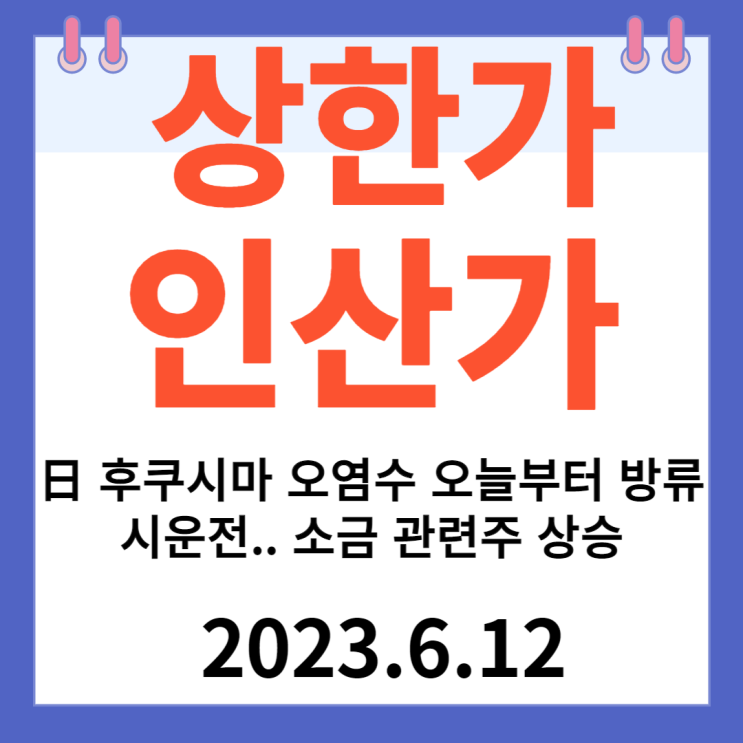 인산가 주가차트 " 日 후쿠시마 오염수 오늘부터 방류 시운전 소금 관련주 상승" 인산가 주가차트 " 日 후쿠시마 오염수 오늘부터 방류 시운전 소금 관련주 상승"
