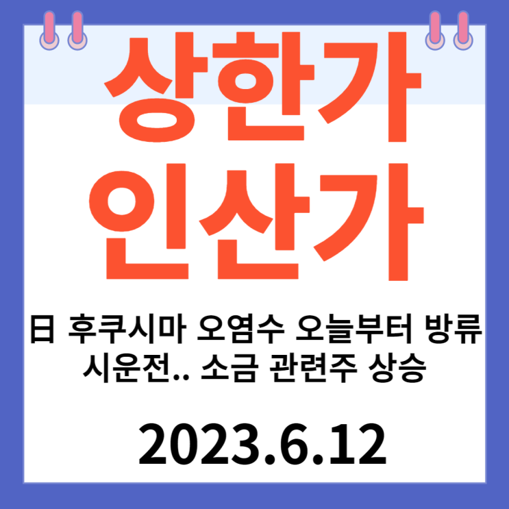 인산가 주가차트 " 日 후쿠시마 오염수 오늘부터 방류 시운전 소금 관련주 상승"