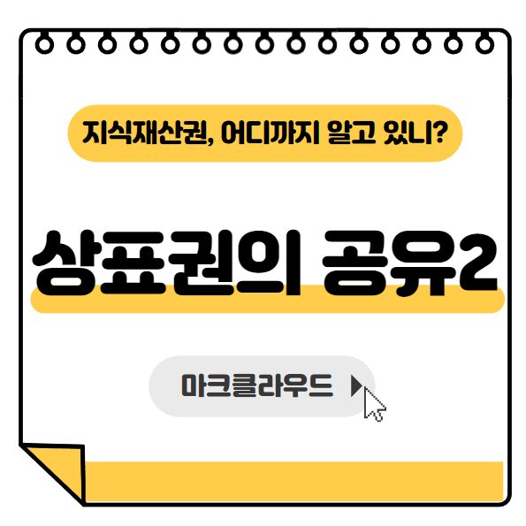  지식재산권 상표권의 공유2편 요약정리