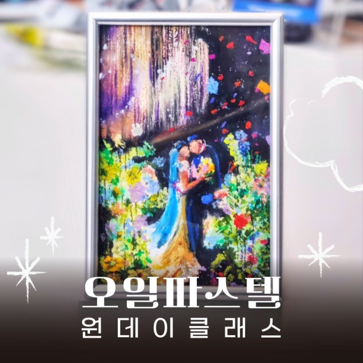  [순천 원데이클래스] 오일파스텔로 기록하는 그림같은 순간들 - 시리아트 스튜디오