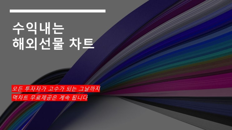  단타매매 수익은 해외선물로 수익내는 맥차트 기법