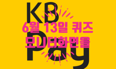  혹시, KB Pay 퀴즈 정답 알아요? 모니터화면을 06.13
