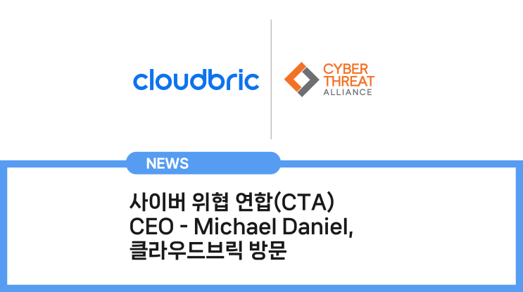 사이버위협연합(CTA)의 CEO, 클라우드브릭(Cloudbric) 방문