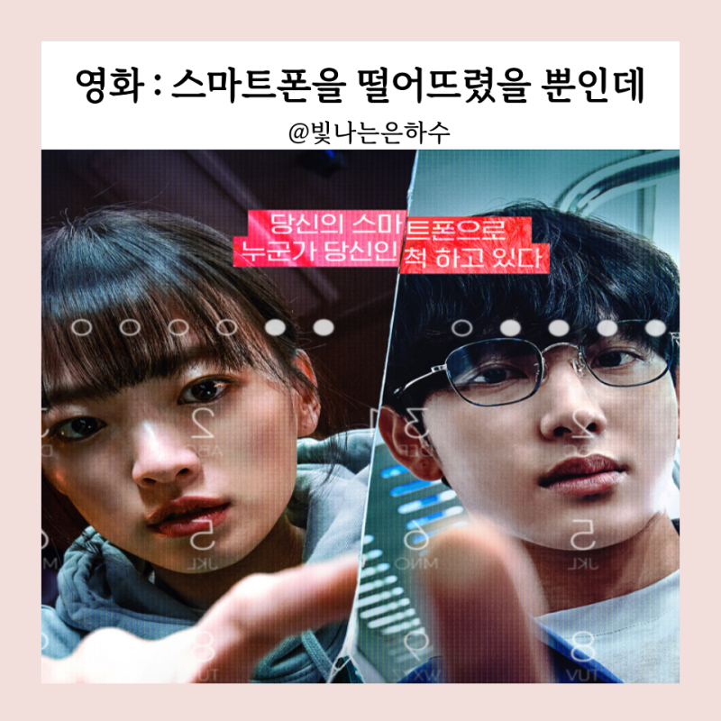 스마트폰을 떨어뜨렸을 뿐인데 결말 후기 평점 결말이 소름 돋는다