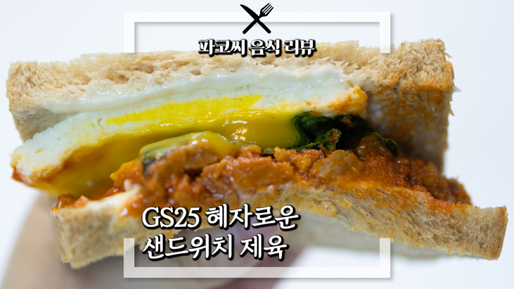 [내돈내산 솔직 리뷰] GS25 혜자로운 샌드위치 제육 - GS25의 혜자로운 시리즈 새로운 샌드위치 스타일 제육볶음 메뉴! 과연 맛은!?