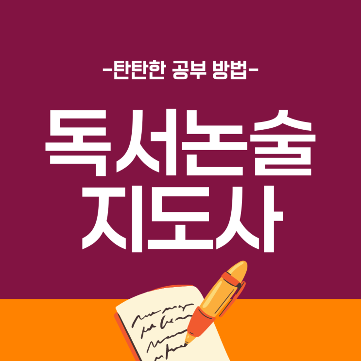 독서논술지도사/독서지도사 자격증 탄탄한 시험 공부 방법 독서논술지도사/독서지도사 자격증 탄탄한 시험 공부 방법