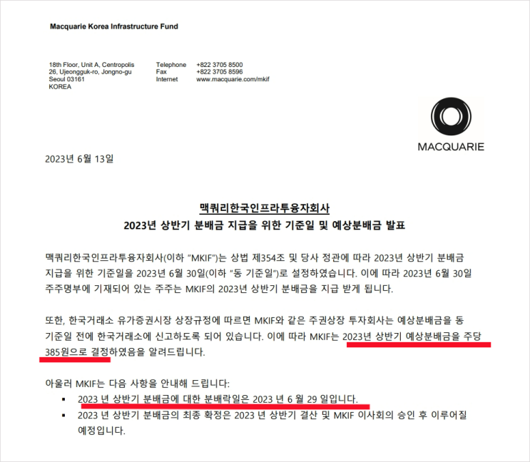 맥쿼리인프라 2023년 상반기 분배금지급을 위한 기준일 및 예상 분배금 발표