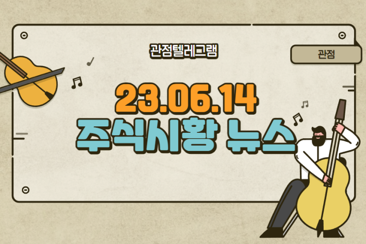 23.06.14 주식시황 (수산관련주.조국관련주.소금관련주.밀관련주.삼성sdi관련주.의료기기관련주.원전관련주) 23.06.14 주식시황 (수산관련주.조국관련주.소금관련주.밀관련주.삼성sdi관련주.의료기기관련주.원전관련주)