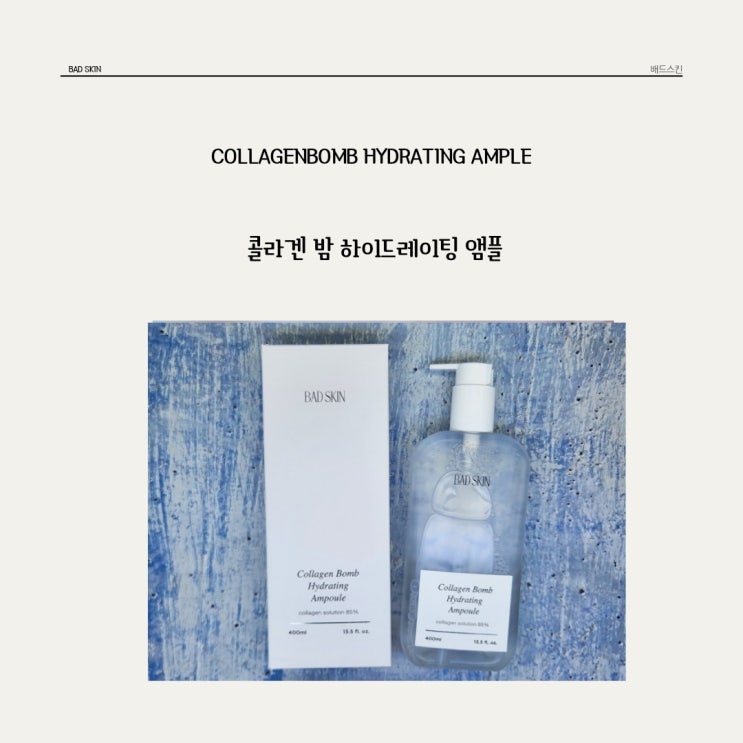  가볍지만 쫀쫀하게 배드스킨 * 콜라겐 밤 하이드레이팅 앰플