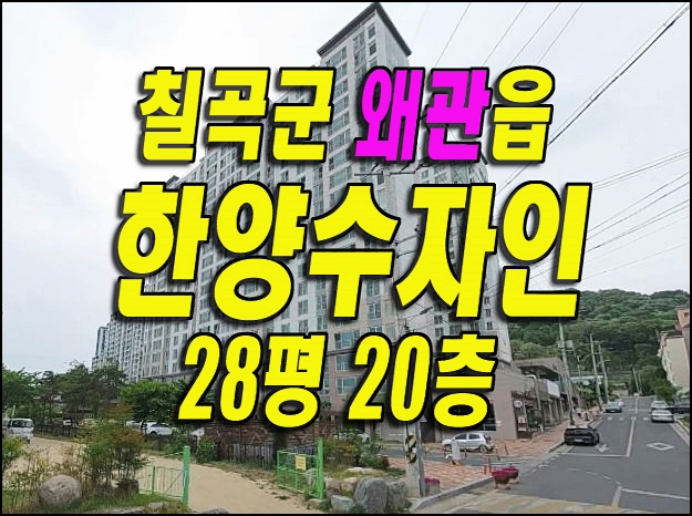  왜관읍아파트경매 / 칠곡군 석전리 왜관한양수자인