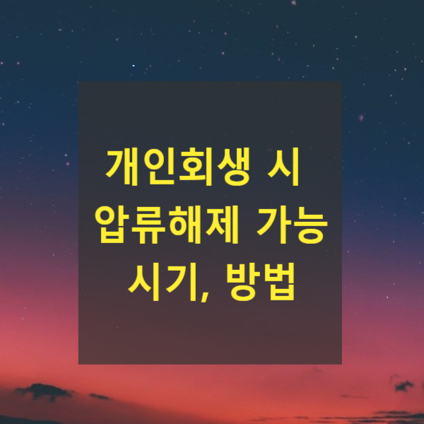  개인회생 시 압류해제 가능시기, 방법(인가결정, 압류해제신청)